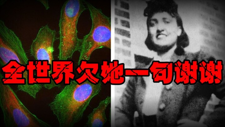 【永生人】到死都不知道自己被研究艾滋病，癌症，小儿麻痹等等，被誉为”现代医学之母“