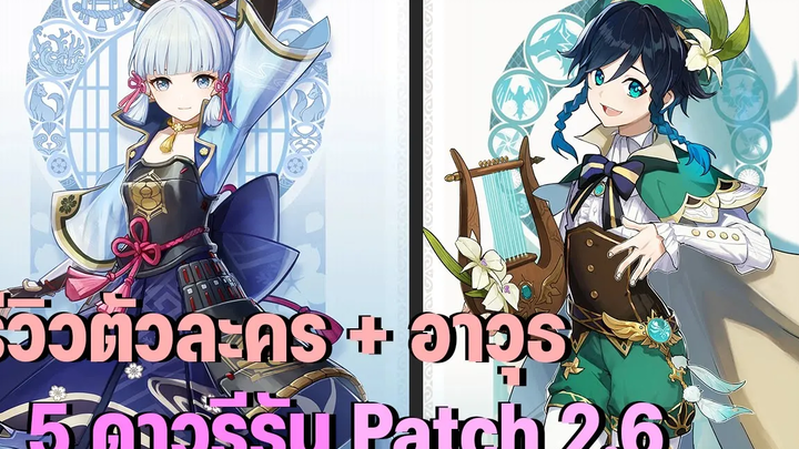 Genshin Impact รีวิวสั้นๆ ตู้ตัวละคร + อาวุธ 5 ดาว Patch 26