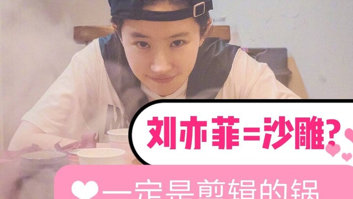 【沙雕刘亦菲】经典沙雕广告与刘亦菲的火花