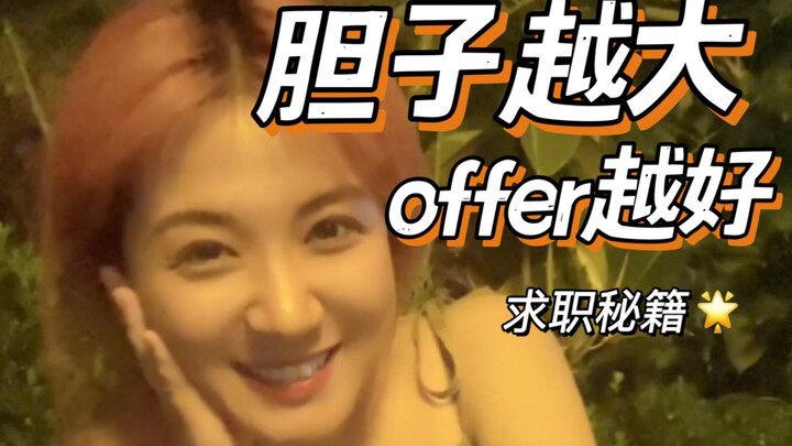 The bolder you are, the better your job offer!