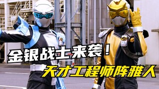 【特摄剧情】特命战队：披金戴银双战士！天才工程师阵雅人登场