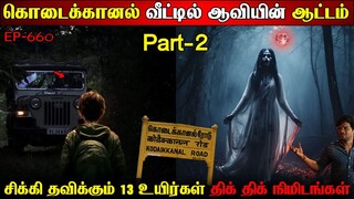 Subscriber Real life ghost Experience | Ghost Story | Part 2 கொடைக்கானல் வீட்டில் பேயின் ஆட்டம்