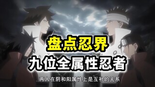 盘点忍界仅有的9位全属性忍者，无法用属性克制的忍者有多强？