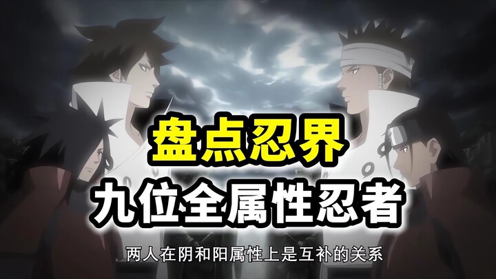 盘点忍界仅有的9位全属性忍者，无法用属性克制的忍者有多强？