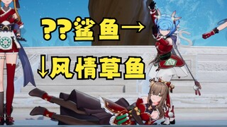 【四禧丸子】草鱼&大鲨鱼？？？你是什么鲨鱼😅