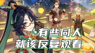 【原神】有的同人真的是百看不腻啊！！