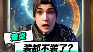 萧炎：这古族是装都不装了！