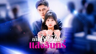 [ดูฟรีเต็มเรื่อง] เก็บใจไว้ในแสงจันทร์ (พากย์ไทย)