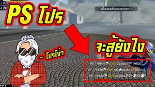 FreeFire _ วิธีฆ่าโปร 2020 เล่นโปร ไม่มีวันเก่ง จริงมั้ย มาดู