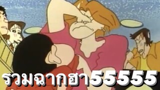 [Shinchan] ชินจังจอมแก่น - รวมฉากฮา | Funny Moments(3)