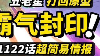 One Piece Episode 1122, first wave of information! The domineering spirit that has been sealed for 8