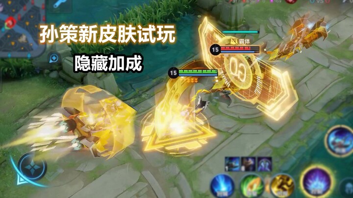 Sun Ce’s new skin comes with a hidden buff—no matter how badly you play, your teammates will still r