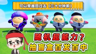 蛋仔派对：随机超能力之回到过去？抽盲盒百发百中，颤抖吧冈易！