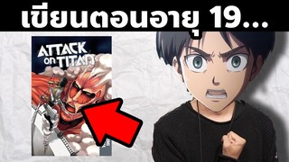 25 ข้อมูลสนุกๆใน Attack On Titan!