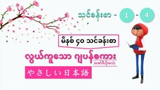 မိနစ် ၄၀ သင်ခန်းစာ (သင်ခန်းစာ ၁ မှ ၄ အထိ) #လွယ်ကူသောဂျပန်စကား(အော်ဒီယို)