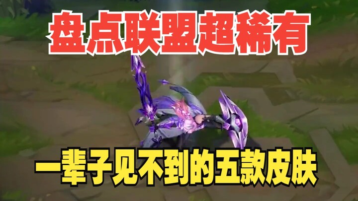 A Roundup of Five Ultra-Rare League Skins [LOL] – Episode 1