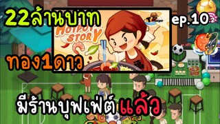 My hotpot story |"ร้านหม้อไฟแห่งความสุข "  ร้านผมมีห้องบุพเฟ่ต์แล้ว!! ep.10