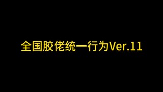 全国胶佬统一行为Ver.11