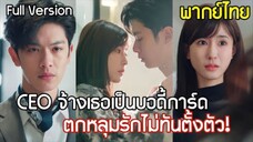 CEO จ้างเธอเป็นบอดี้การ์ด! ช่วยเขาชิงมรดกสุดเดือด ก่อนได้รู้ว่าเธอคือรักแรกที่ตามหา สุดท้าย..