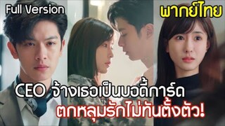 CEO จ้างเธอเป็นบอดี้การ์ด! ช่วยเขาชิงมรดกสุดเดือด ก่อนได้รู้ว่าเธอคือรักแรกที่ตามหา สุดท้าย..