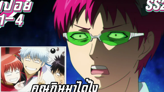 คุณกินมาได้ไง!【สปอย】ไซคิ หนุ่มพลังจิตอลเวง SS2 EP1-4