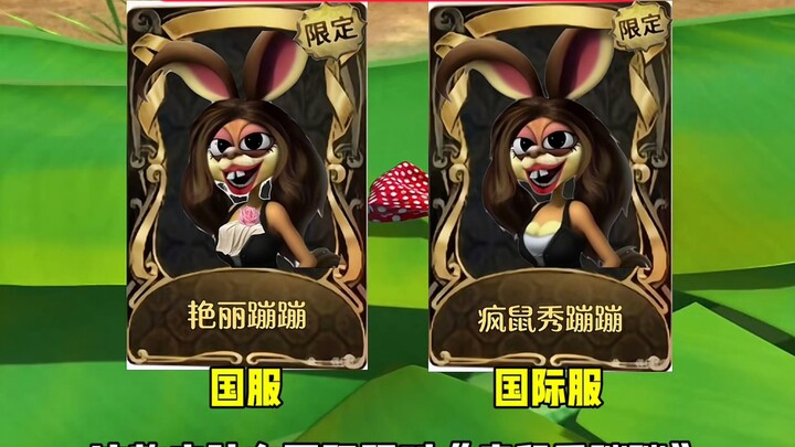 สกินของเกม Xiong Xiong Ren Ge เซิร์ฟเวอร์จีนและเซิร์ฟเวอร์นานาชาติมีความแตกต่างกัน