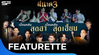 เบื้องหลังสุดฮา เบื้องหน้าสุดเฮี้ยน #พี่นาค3 #PEENAK3 | Featurette