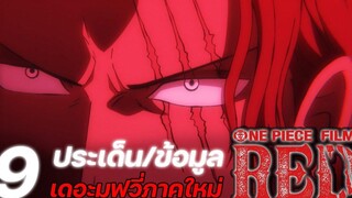 วันพีช 9 ประเด็น/ข้อมูล เดอะมูฟวี่ภาคใหม่ "One Piece Film Red" !!