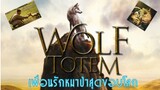 Wolf Totemเพื่อนรักหมาป่าสุดขอบโลก