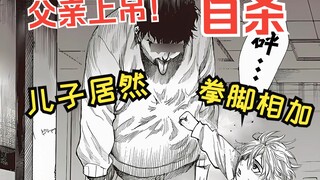 《陸道》1：父亲上吊，儿子居然还对尸体拳脚相加