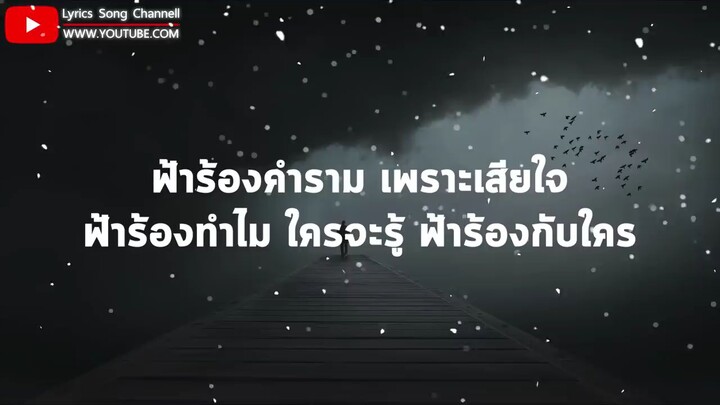 ร้องไปกับฟ้า