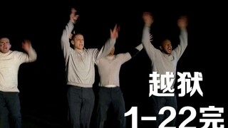 豆瓣9.3，有史以来最好看的监狱神作，有缘再见！《越狱22第一季完结》