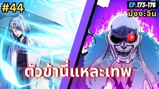 ตอนที่ 173-176 | สปอยมังงะจีน!! ตัวข้านี่แหละเทพ!