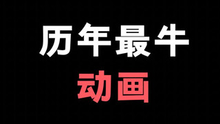 历年我最喜欢的动漫！我盘点到了自己成年，接下来的15年！ 大家来选一下吧！