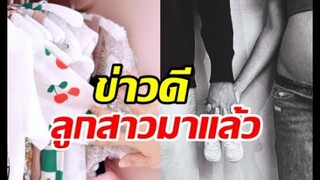 รอมา3ปีหลังแท้ง! ในที่สุดาราสาวก็ขึ้นแท่นคุณแม่แล้ว