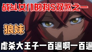 战斗女仆抖S双煞之一狼妹，虐杀大王子剧情补充