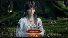 ฝืนลิขิตฟ้าข้าขอเป็นเซียนตอนที่108 สนับสนุนคนทำซับได้ที่ FB:@animechina99 🙏🙏🙏🙏