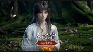 ฝืนลิขิตฟ้าข้าขอเป็นเซียนตอนที่108  สนับสนุนคนทำซับได้ที่ FB:@animechina99 🙏🙏🙏🙏
