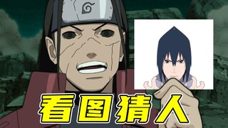 看 图 猜 人