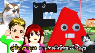 คู่ป่วนซากุระ ตามหาอักษรภาษาอังกฤษ - Sakura Find Aphabet