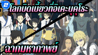 [โลกบิดเบี้ยวที่อิเคะบุคุโระ!!/มิกซ์การตัดต่อ/1080p]ฉากมหากาพย์_2