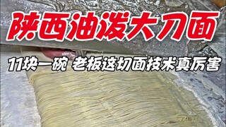 Shaanxi street oil-splashed big knife noodles, 11 yuan a bowl, the boss's noodle cutting skills are 