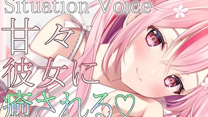 【同人音声/熟肉】被甜蜜女友治愈♡【樱和】