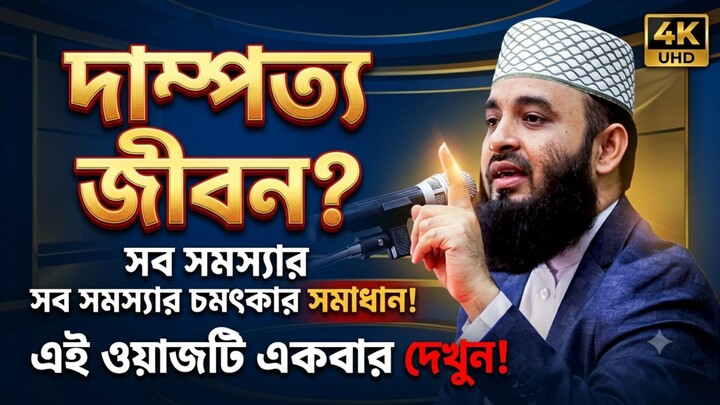দাম্পত্য জীবনের সমস্যা আর থাকবে না এই আলোচনা টি শুনুন। মিজানুর রহমান আজহারী ওয়াজ