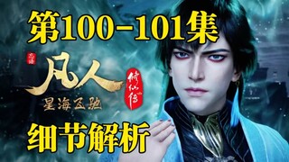 Han Li VS Xuan Gu เกมพันชั้นที่อยู่เหนือบรรยากาศ [การวิเคราะห์โดยละเอียดตอนที่ 100 ถึง 101 ของ The L