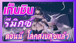 [เก็นชิน，รีมิกซ์]ตอนนี้ โลกสงบสุขแล้ว