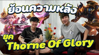 RoV: ย้อนความหลัง ตำนานคู่หู Thorne Of Glory