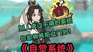 《自觉系统》第一集