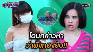 โดนกล่าวหา ว่าพังกองยับ!! HIGHLIGHT สุภาพบุรุษสุดซอย 2021 EP34 6 พย 64 one31