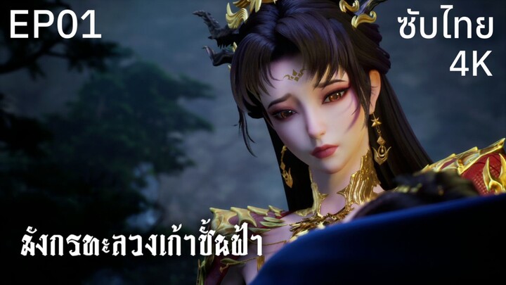 ซับไทย • มังกรทะลวงเก้าชั้นฟ้า : 龙破九天 : Dragon's Triumph in the Celestial Realm • EP01 4K